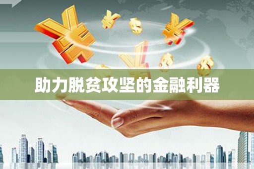 西咸助力脱贫攻坚的金融利器