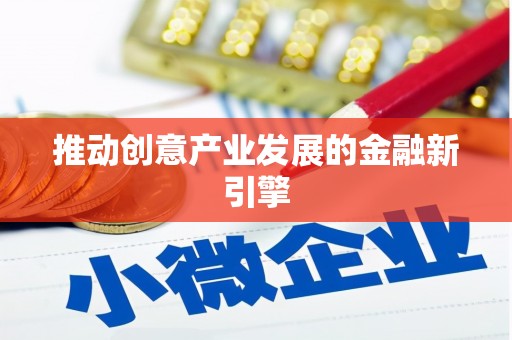 西咸推动创意产业发展的金融新引擎