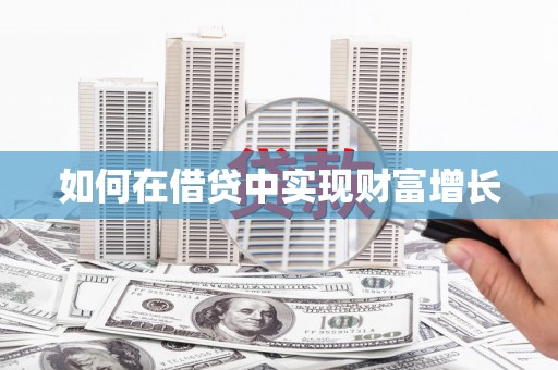 西咸如何在借贷中实现财富增长
