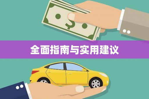 西咸全面指南与实用建议