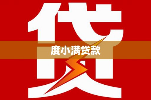 西咸度小满贷款