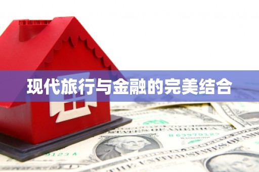 西咸现代旅行与金融的完美结合