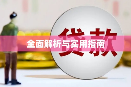 西咸全面解析与实用指南
