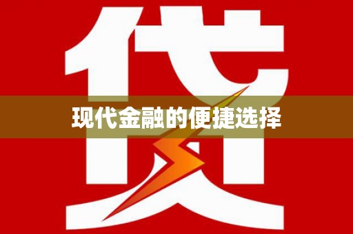 西咸现代金融的便捷选择