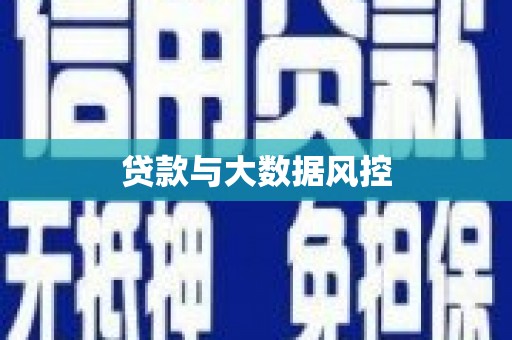西咸贷款与大数据风控