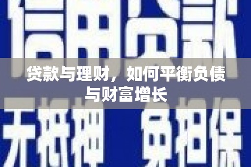 西咸贷款与理财，如何平衡负债与财富增长