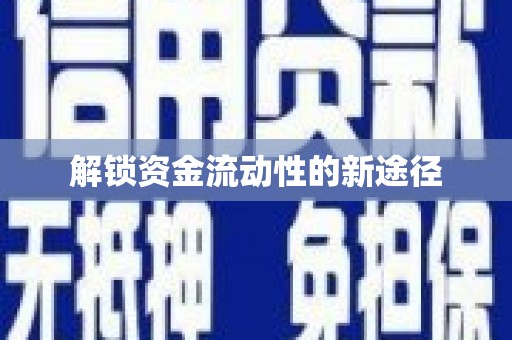 西咸解锁资金流动性的新途径