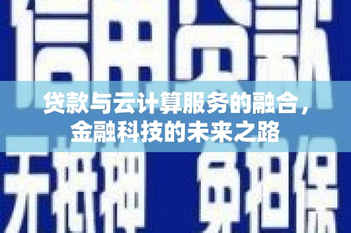 西咸贷款与云计算服务的融合，金融科技的未来之路