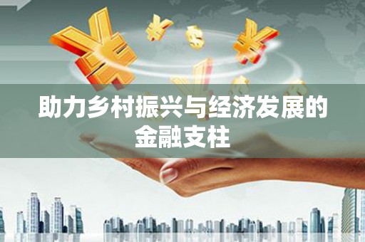 西咸助力乡村振兴与经济发展的金融支柱