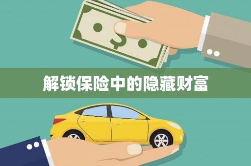西咸解锁保险中的隐藏财富