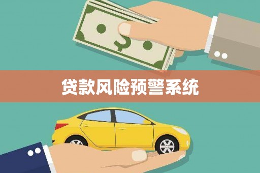 西咸贷款风险预警系统