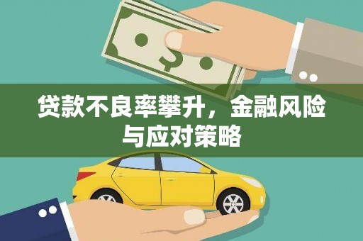 西咸贷款不良率攀升，金融风险与应对策略