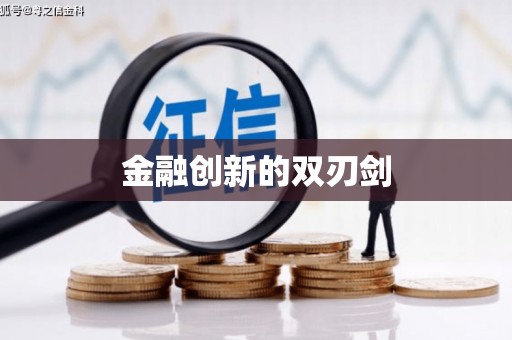 西咸金融创新的双刃剑