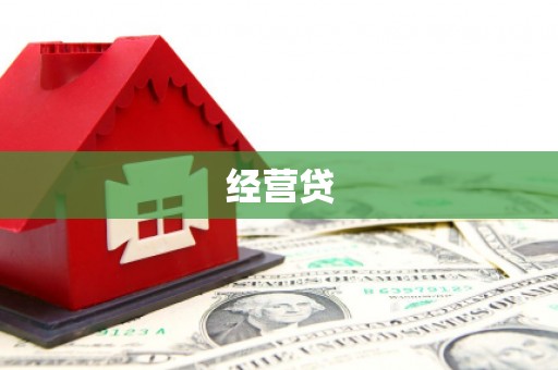 西咸经营贷