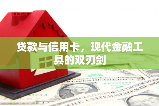 西咸贷款与信用卡，现代金融工具的双刃剑