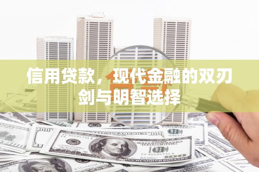 西咸信用贷款，现代金融的双刃剑与明智选择