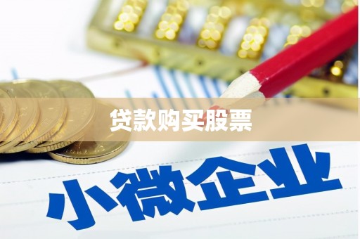 西咸贷款购买股票