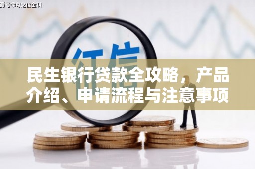西咸民生银行贷款全攻略，产品介绍、申请流程与注意事项