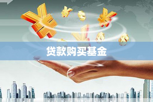 西咸贷款购买基金
